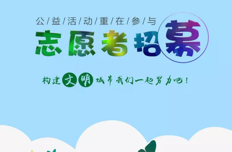 志愿者海报设计