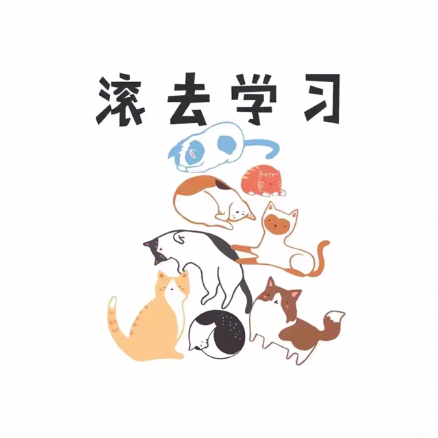 滚去学习