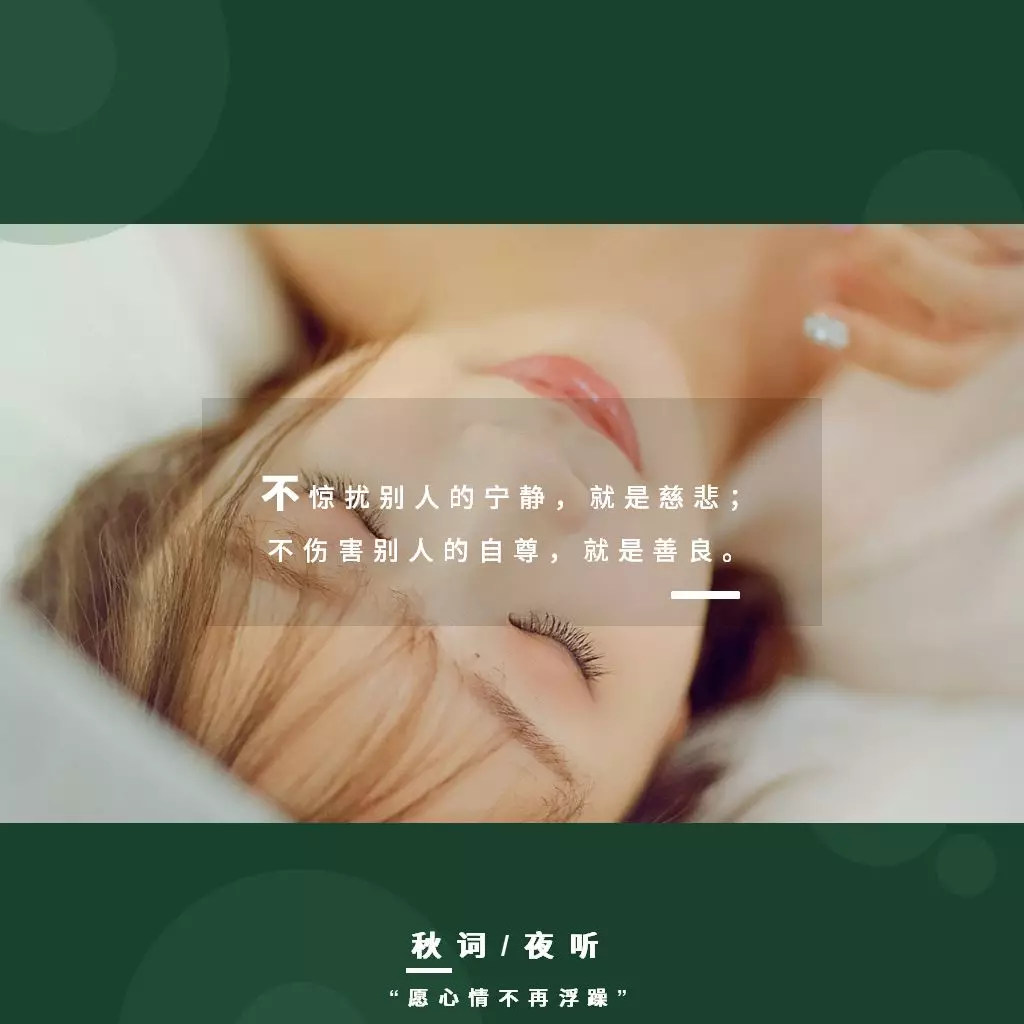 不惊扰别人的宁静,就是慈悲;不喜欢怎么也长久不了.