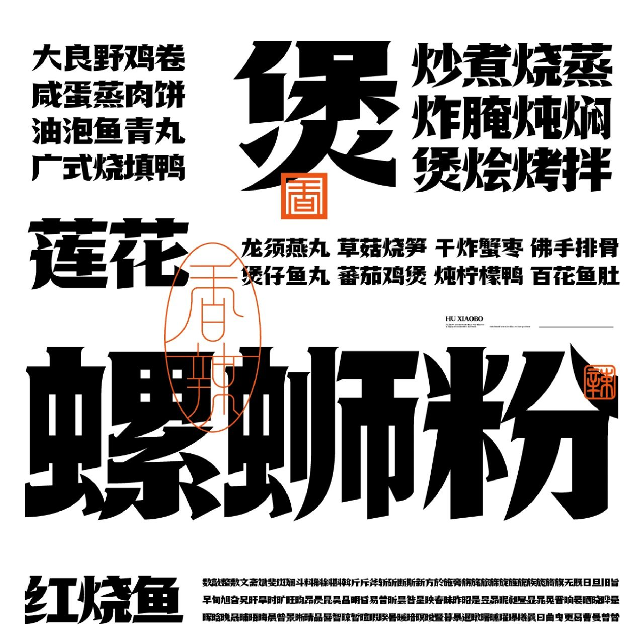 胡晓波又出新字体了