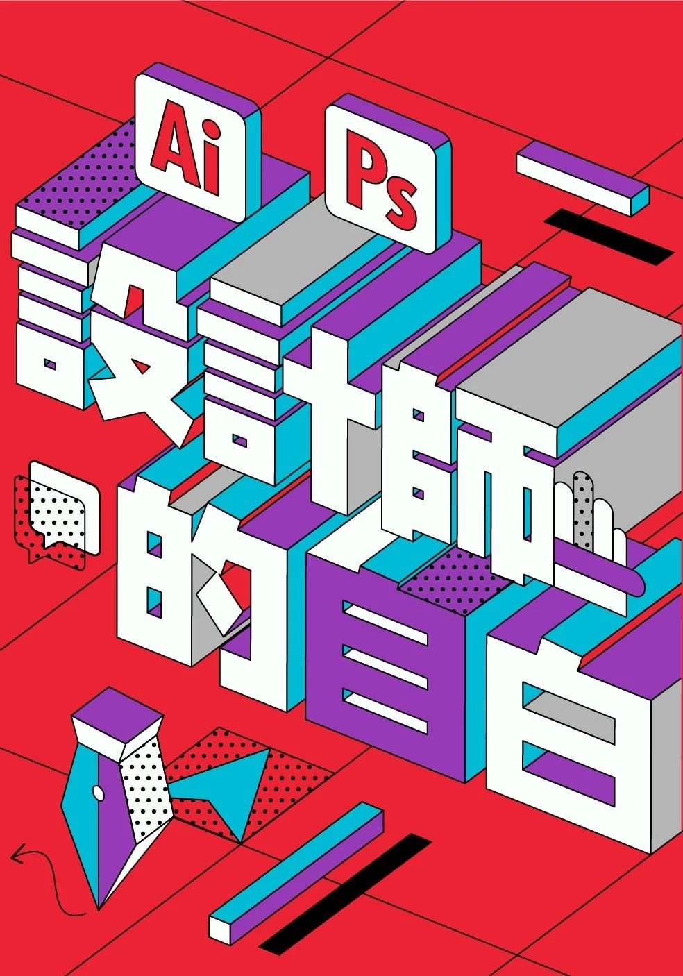 不懂透视也能做立体字海报