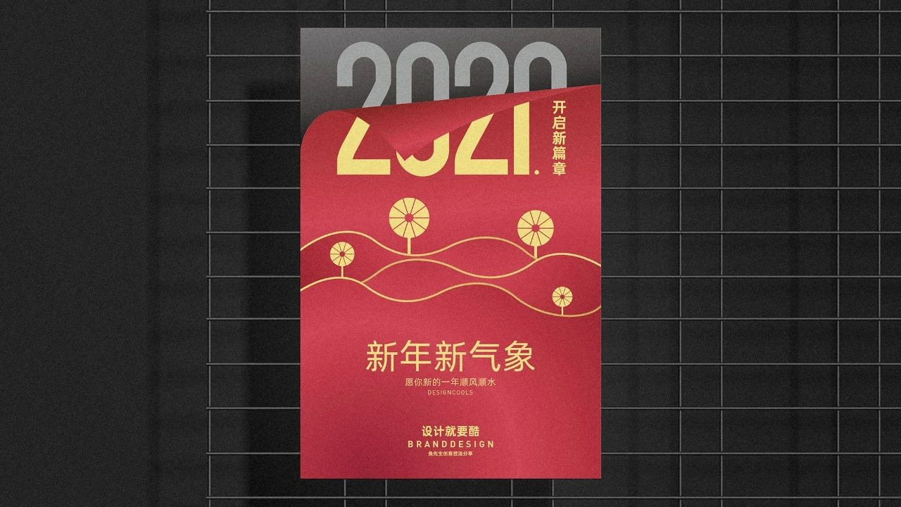 金属质感海报设计视频案例教程之2021开启新篇章