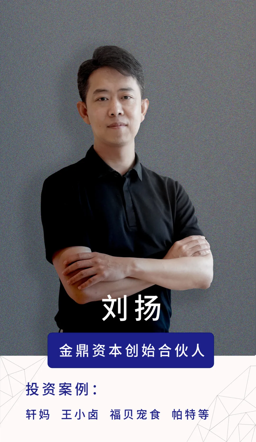 独家专访—金鼎资本刘扬：消费者需求在哪，我们就在哪！-虎课网