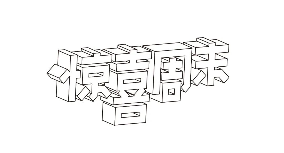 立体字的5种方式一学就会