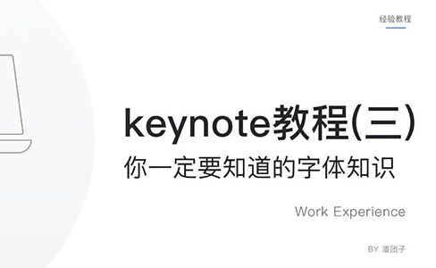 Keynote教程 三 你一定要知道的字体知识 虎课网