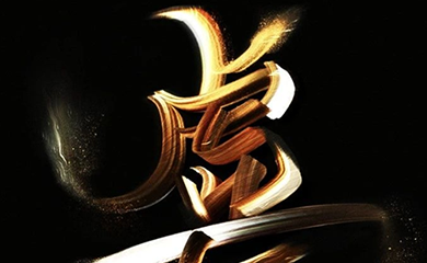 干货字效教程又来了!