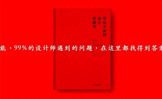 我把12年设计之路，写成一本设计师成长手册