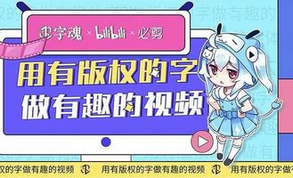 字魂xB站梦幻联动啦！手机视频创作者找字体不再是难题！