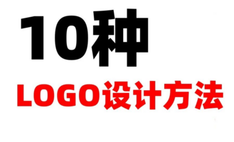 10种LOGO设计方法，你造吗？