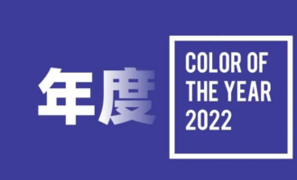 2022年度流行色发布, 这是什么神仙颜色？