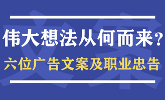 伟大想法，从何而来？六位史上最强广告文案及职业忠告（国庆快乐）