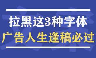 文案视觉力 | 自从拉黑这3种字体，我的广告人生开了挂，逢稿必过