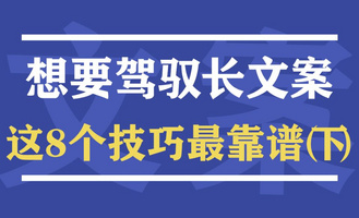 文案干货 |  一半广告人不知道，想要驾驭长文案，这8个技巧最靠谱（下）