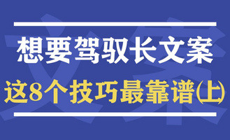 文案干货 |  一半广告人不知道，想要驾驭长文案，这8个技巧最靠谱（上）