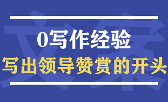 文案干货 | 0写作经验，我是如何写出领导赞赏的开头第一句？