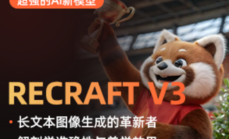 揭秘“小熊猫”！探索Recraft V3图像生成模型的神秘面纱