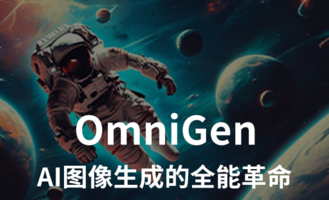 OmniGen！AI图像生成的全能革命，一键实现创意与编辑的新纪元