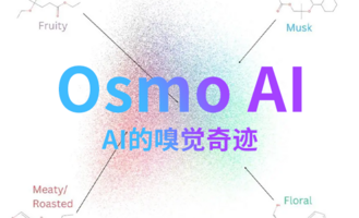 AI的嗅觉奇迹！Osmo用AI技术让气味跨越千山万水与你相遇