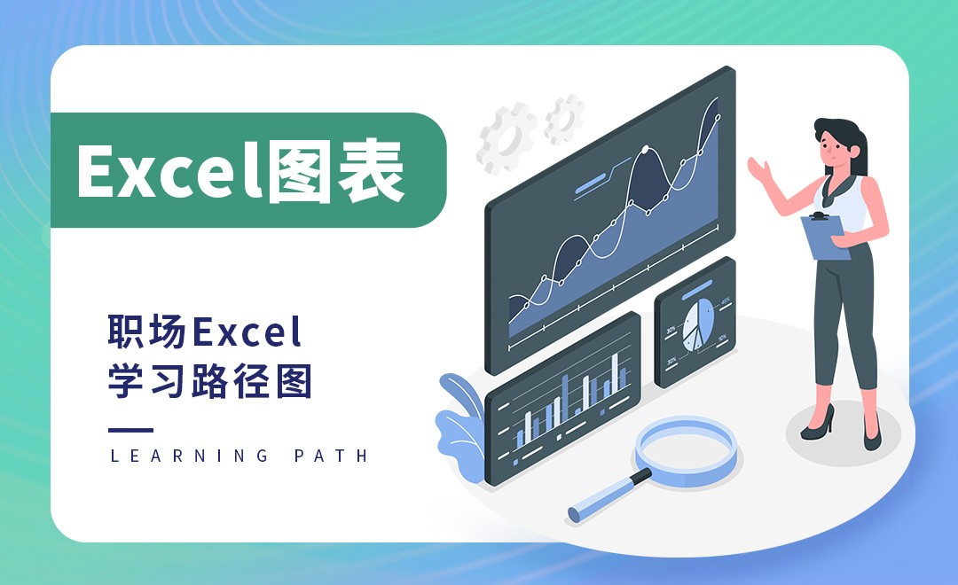 Excel图表