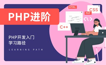 PHP进阶