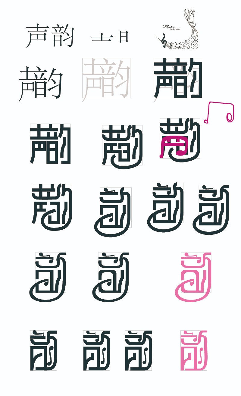 字体设计-笔画共用-04有趣的字中字-01(悠然字得系列)来源于此课程