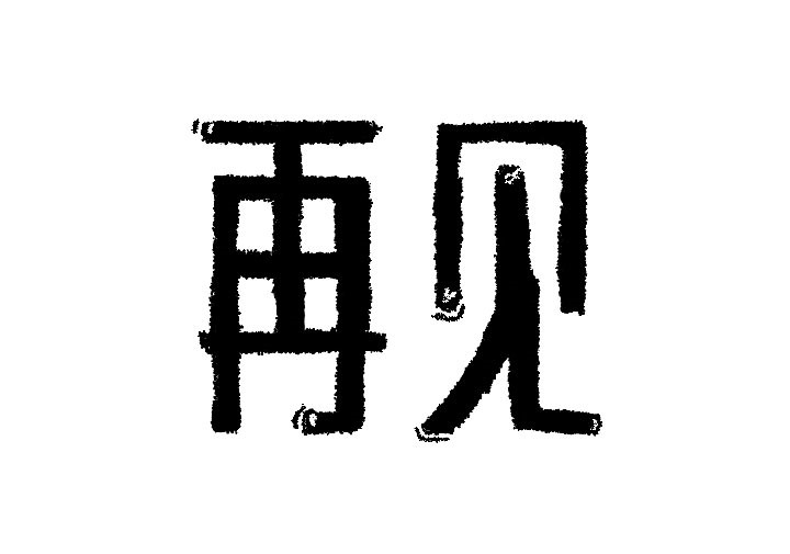 再见两字图片唯美图片