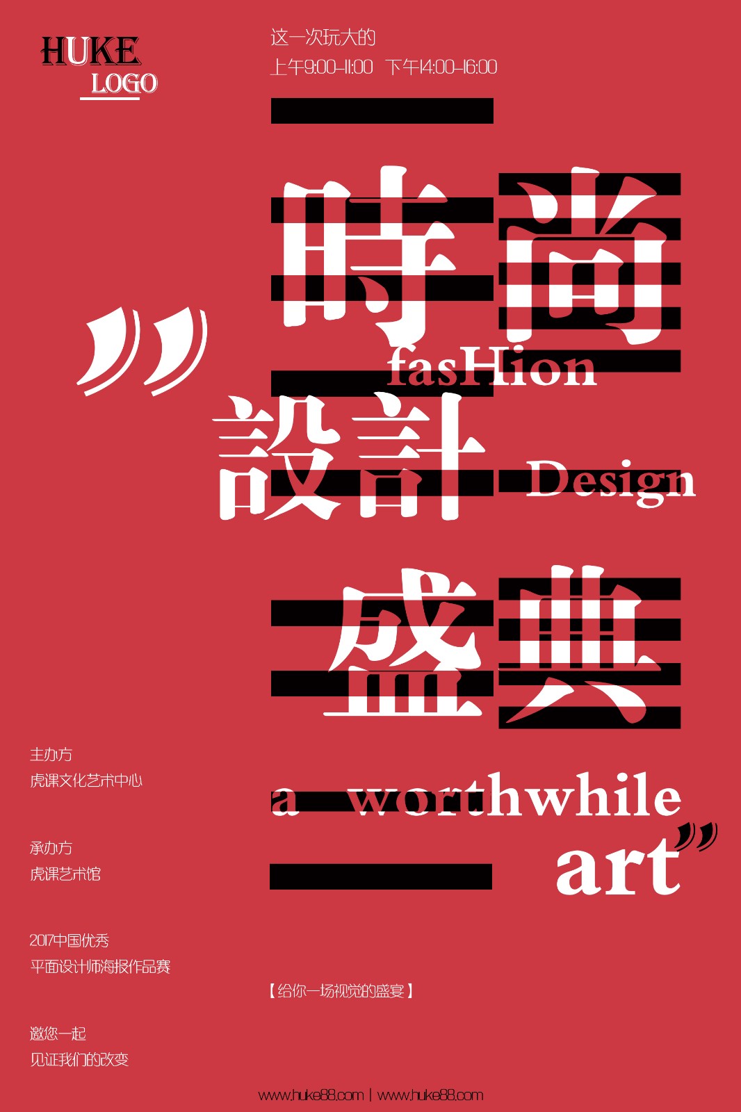 ps-创意海报-时尚设计盛典