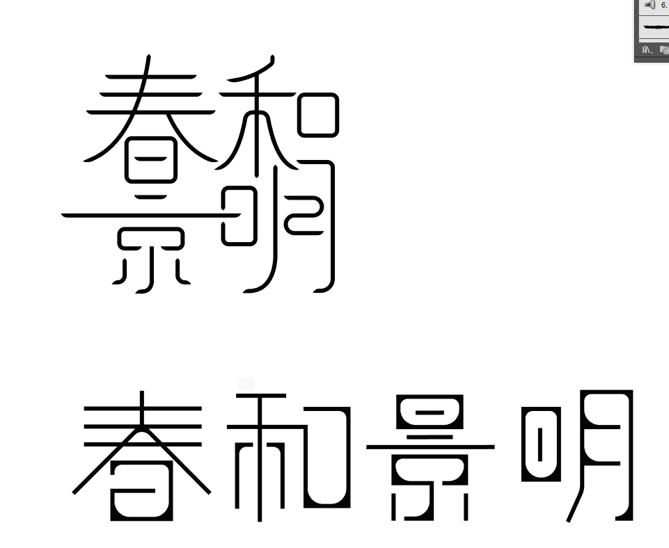 字体设计-笔画断开-02透气(悠然字得系列)来源于此课程讲师:肆拾大道