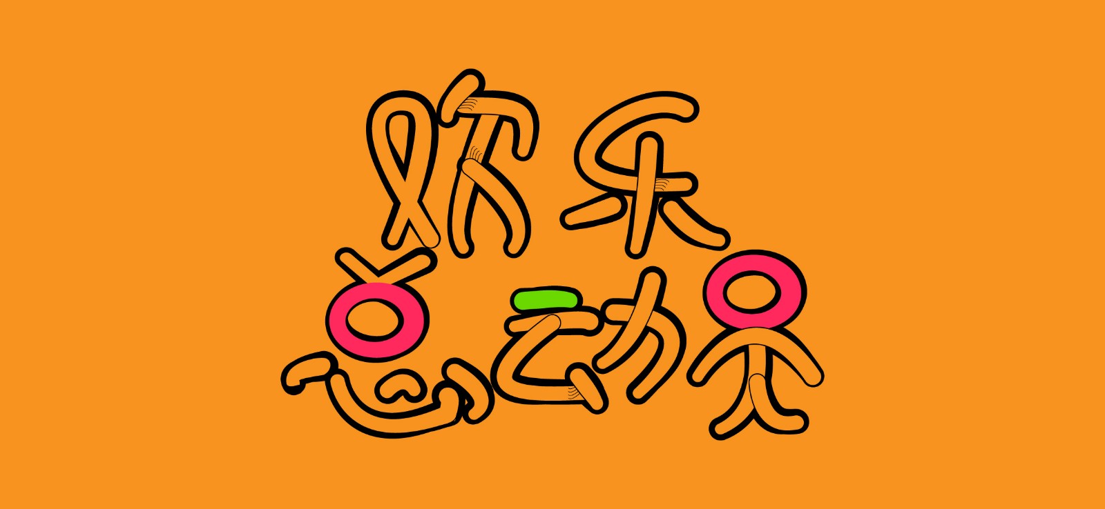 欢乐总动员[图片]-来自若望的动态 - 虎课网