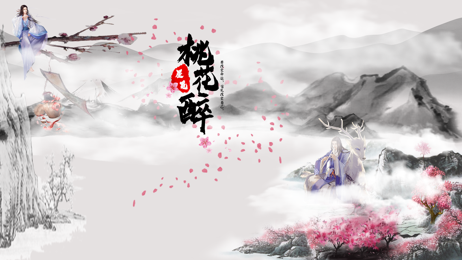 ps-桃花醉水墨风海报