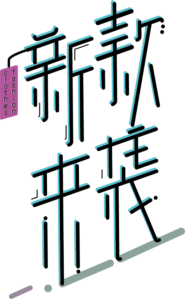字体设计-实战技法之上下拉长来源于此课程讲师:卢帅2020-06-25 14:26