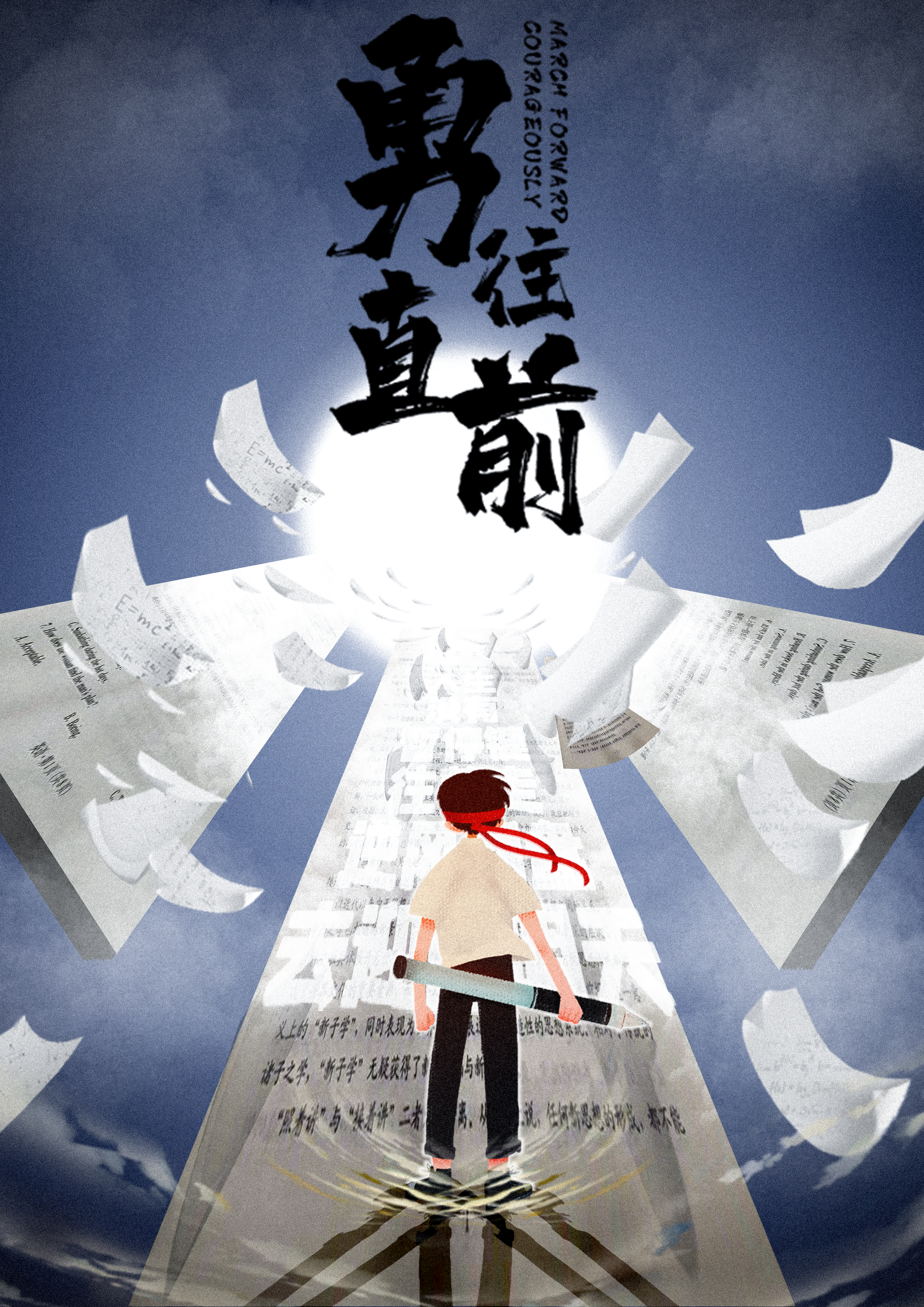 ps-《勇往直前》高考加油创意海报来源于此课程讲师:张修2020-07-10