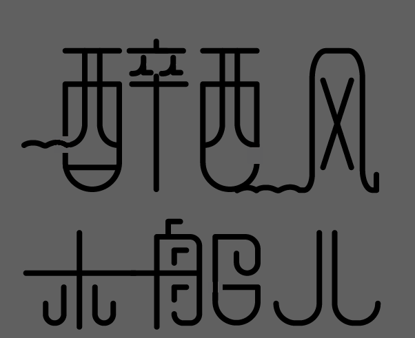 字体设计