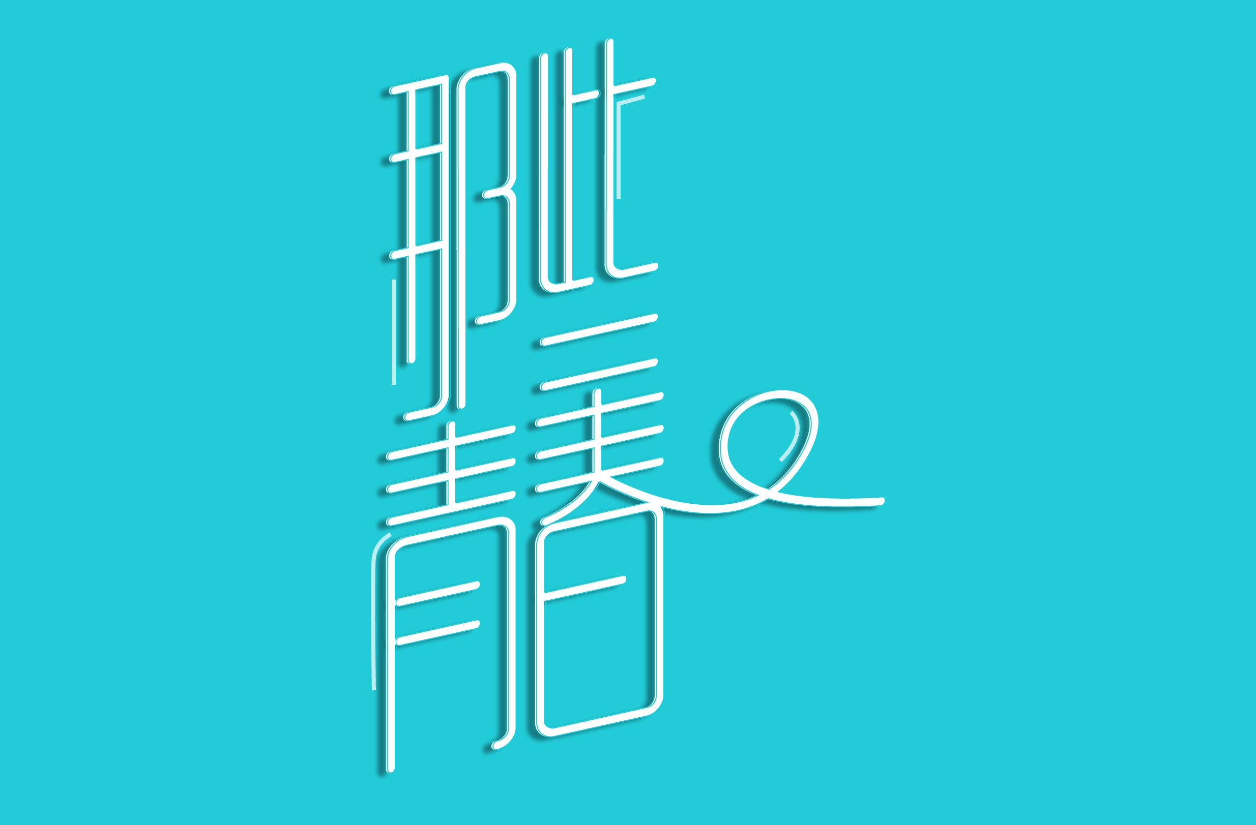 字体设计-实战技法之上下拉长来源于此课程讲师:卢帅2020-12-29 10:57