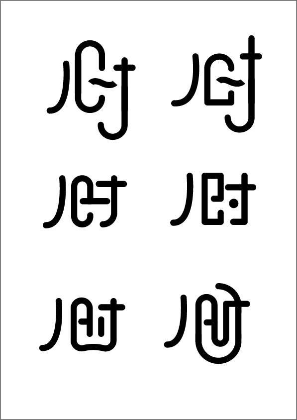 字體設計-筆畫共用-04有趣的字中字-01(悠然字得系列)來源於此課程