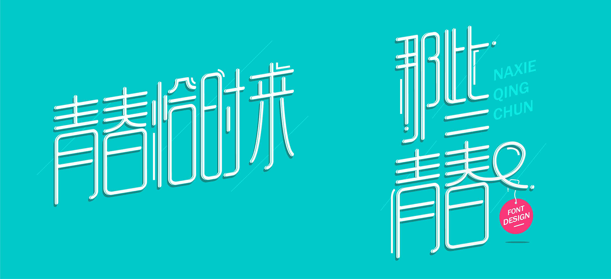 字体设计-实战技法之上下拉长来源于此课程讲师:卢帅2021-02-28 10:58