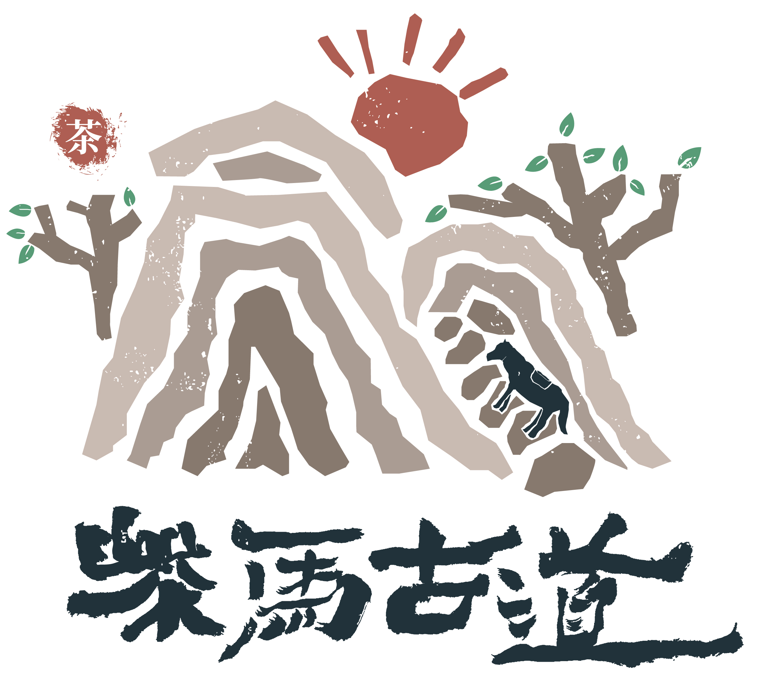 ps ai-「茶马古道」书法字体logo设计来源于此课程讲师:是無山居人