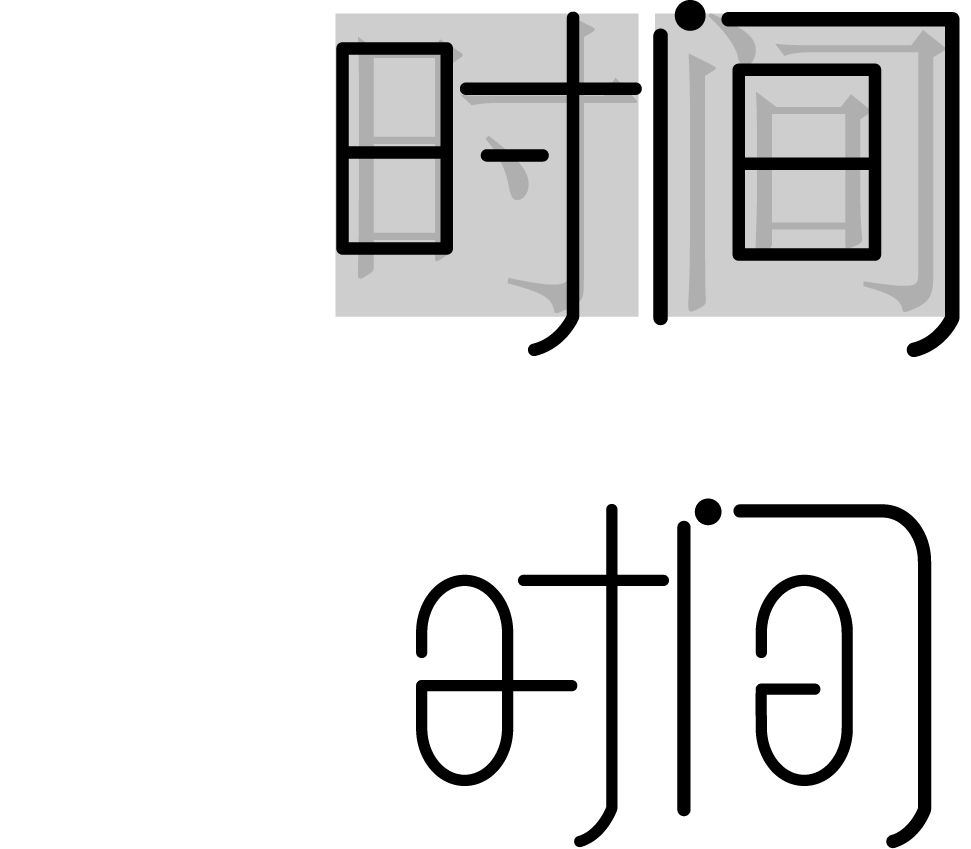 笔画变异字体设计图片