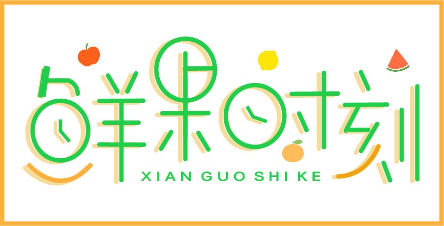 ai-鲜果时刻字体设计
