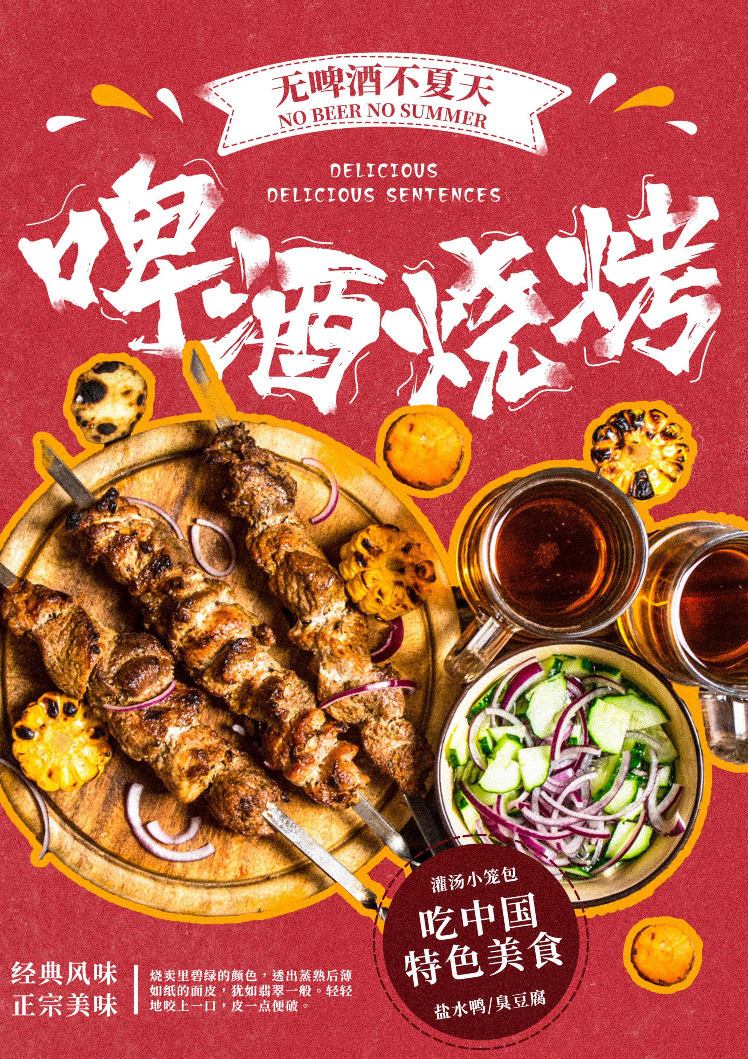 ps ai-啤酒烧烤美食海报设计