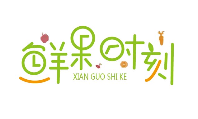 ai-鲜果时刻字体设计