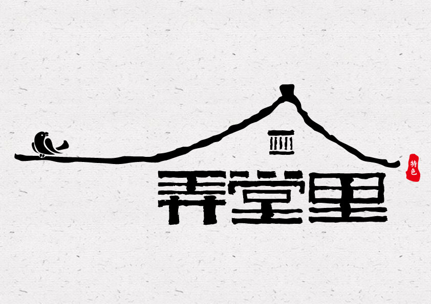 ai-《弄堂里》书法字体logo创作手法