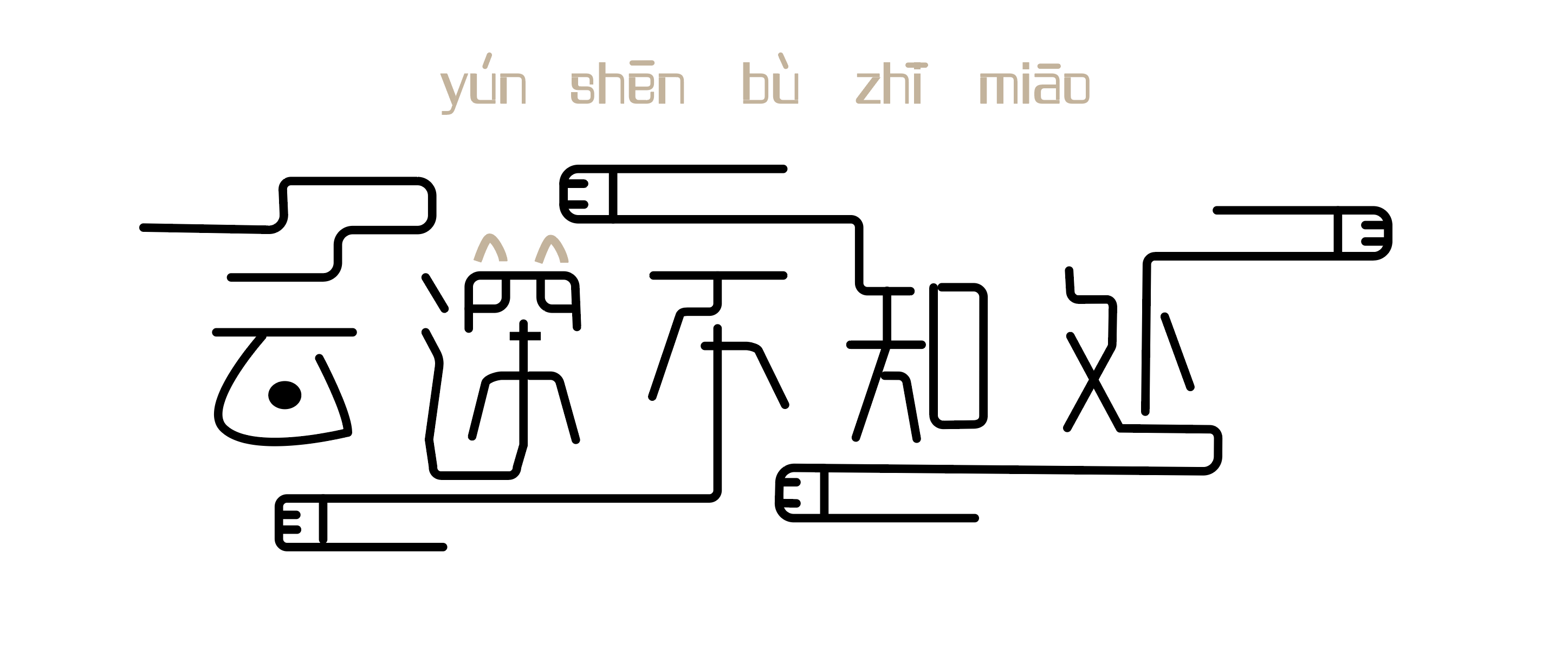 ai-云深不知处 字体设计