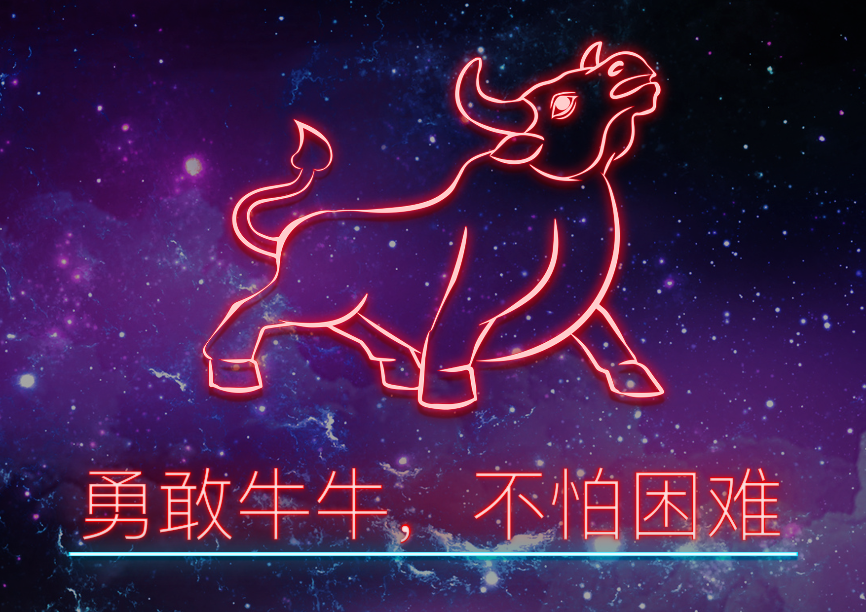 勇敢牛牛,不怕困难!