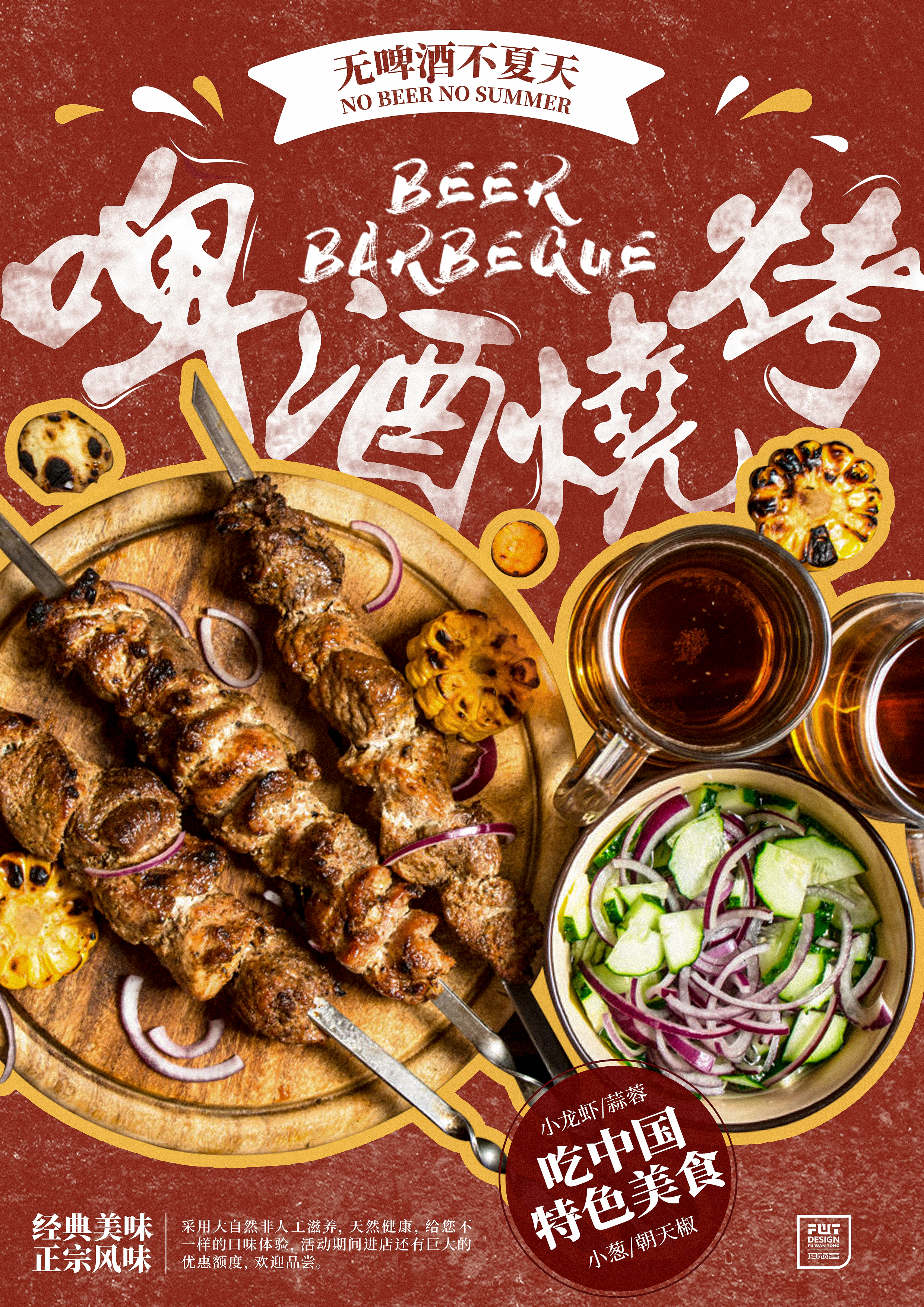 ps ai-啤酒烧烤美食海报设计来源于此课程讲师:付顽童2021-08-06 18