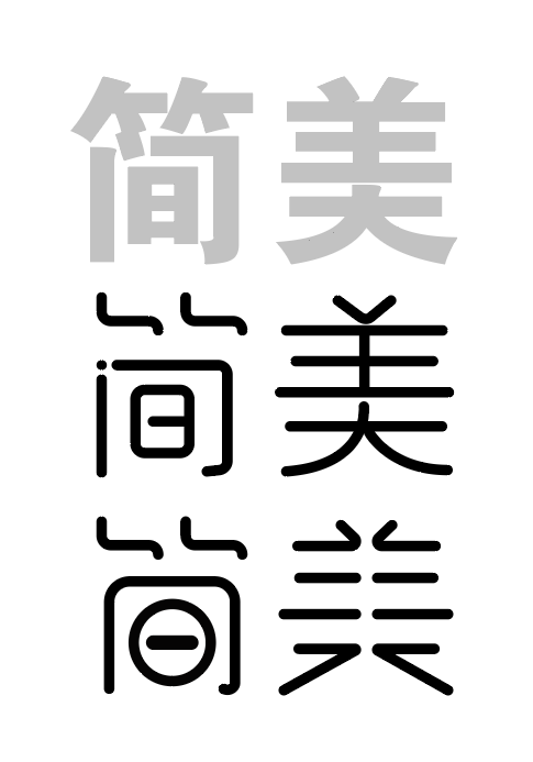 字体设计