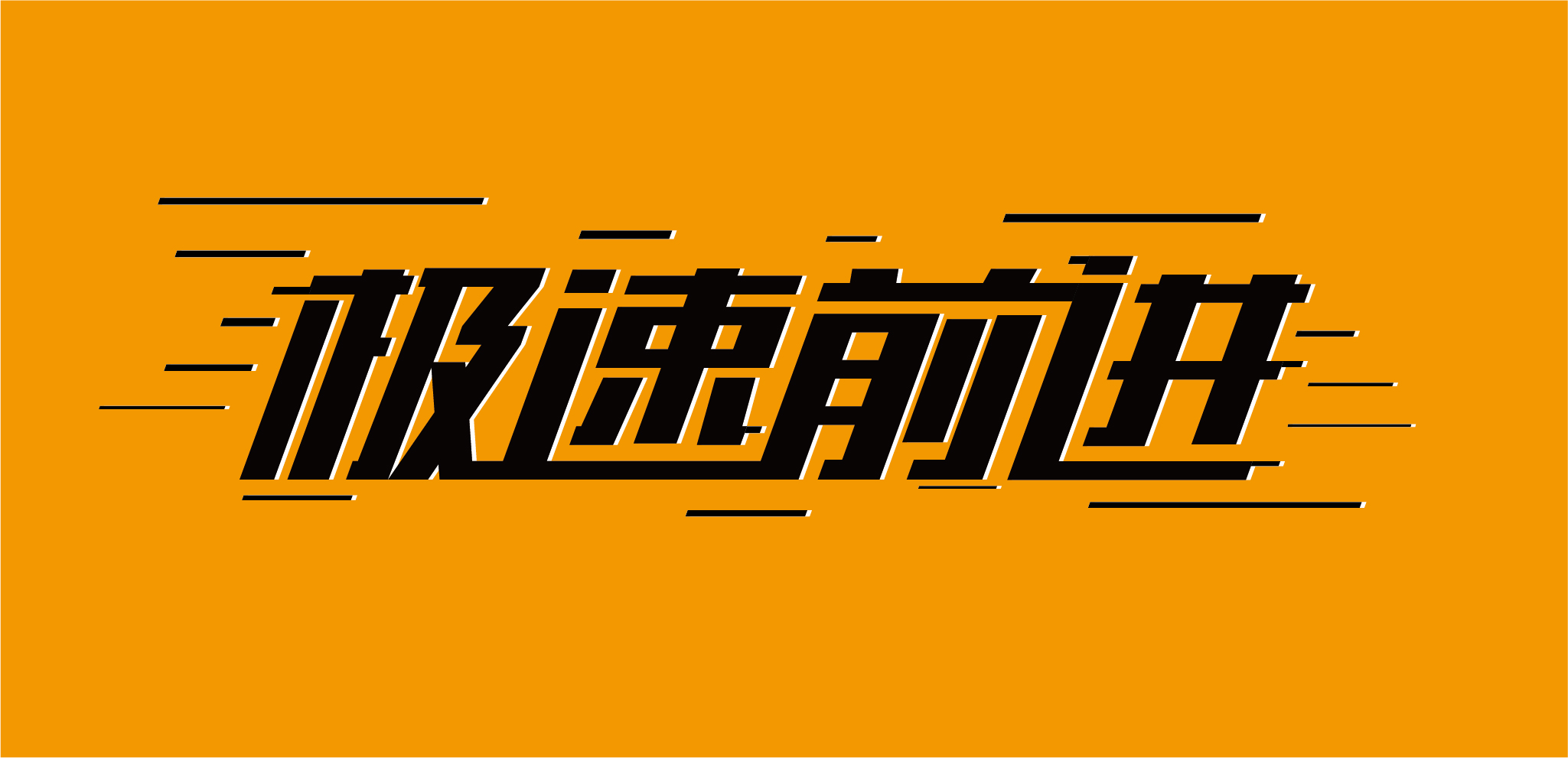 ai-比例缩放工具组-"极速前进"字体设计来源于此课程讲师:bigben2021