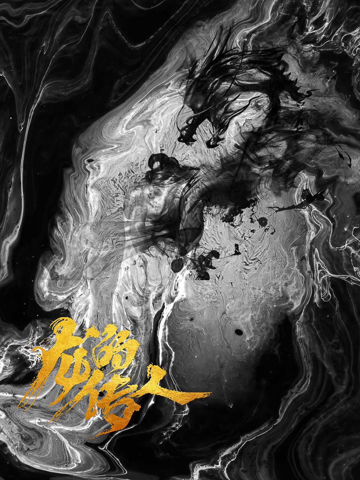 ps-《龙的传人》海报修改示范