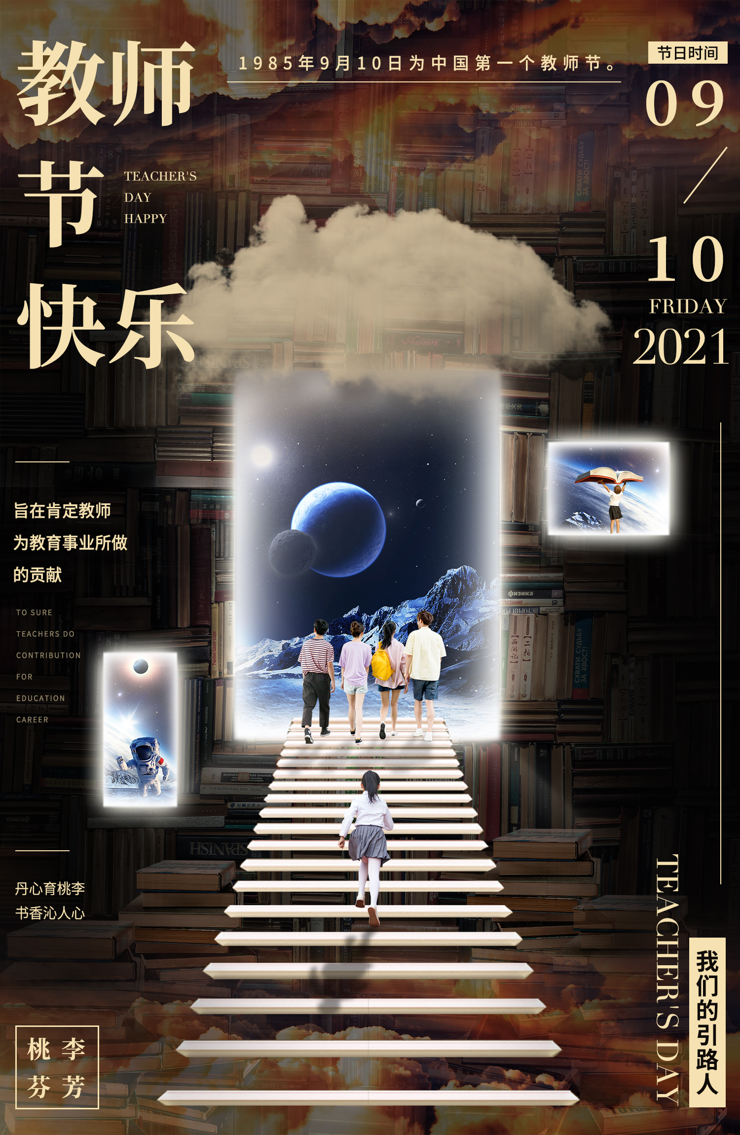 ps-【引路人】教师节创意海报设计来源于此课程讲师:星山2021-09-01