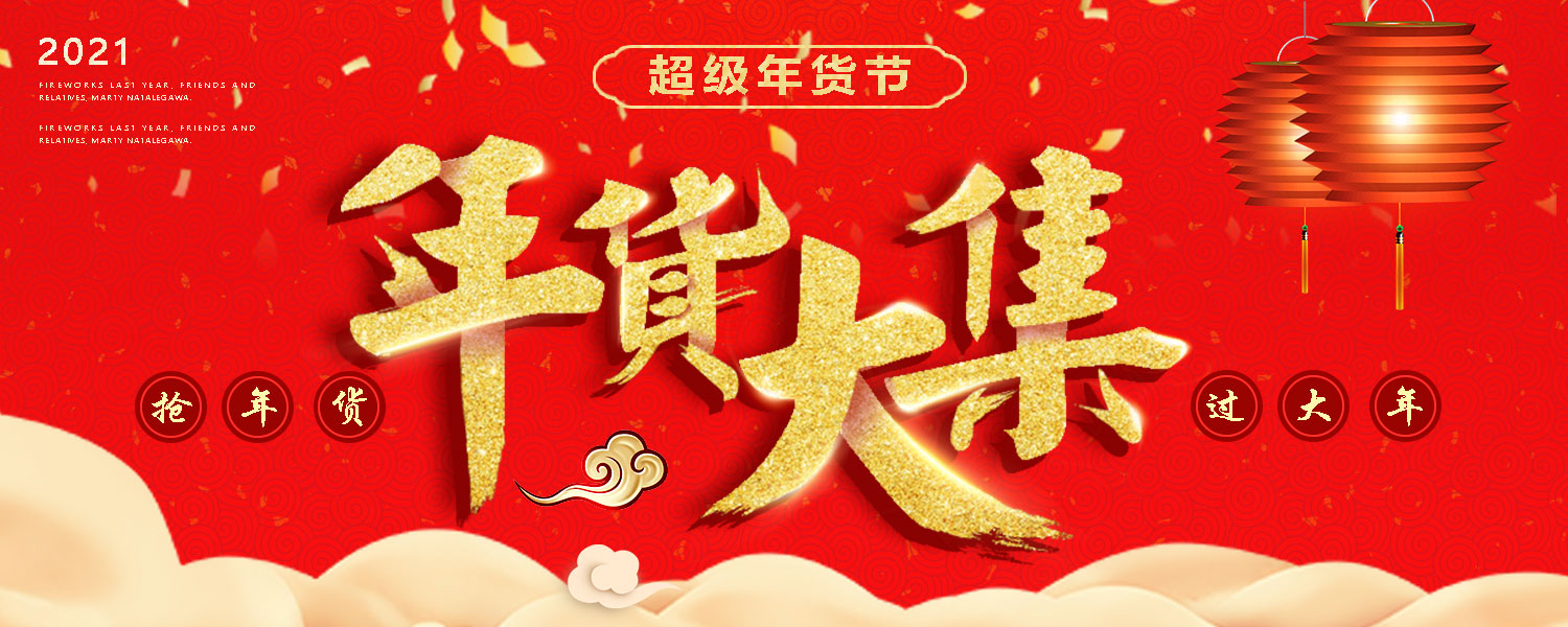 ps-年货大集海报